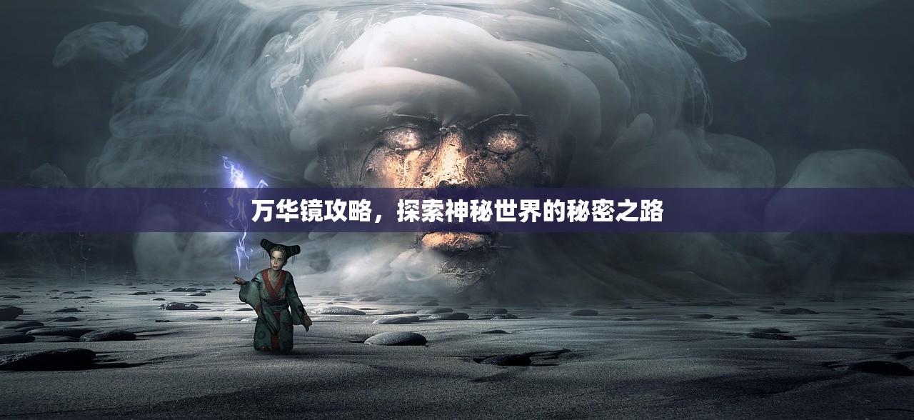 万华镜攻略，探索神秘世界的秘密之路