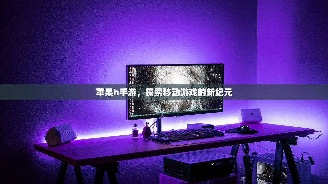 苹果h手游，探索移动游戏的新纪元