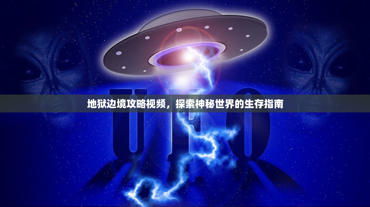 地狱边境攻略视频，探索神秘世界的生存指南
