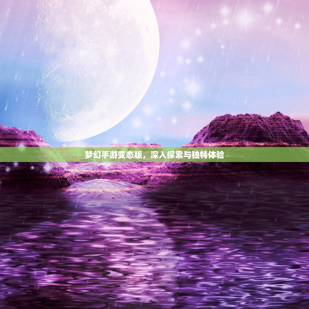 梦幻手游变态版，深入探索与独特体验