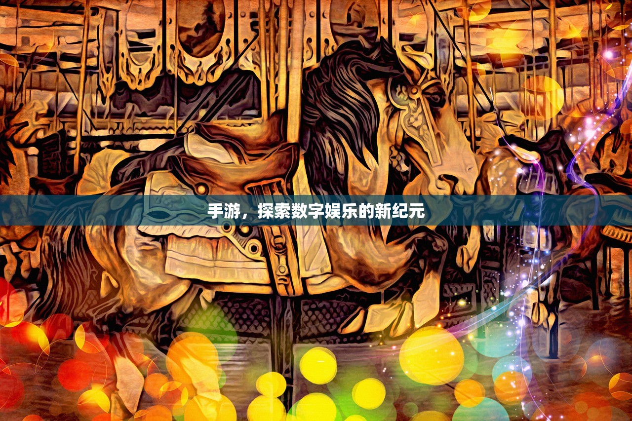 手游，探索数字娱乐的新纪元