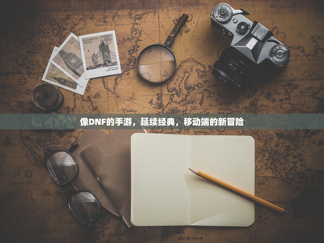 像DNF的手游，延续经典，移动端的新冒险