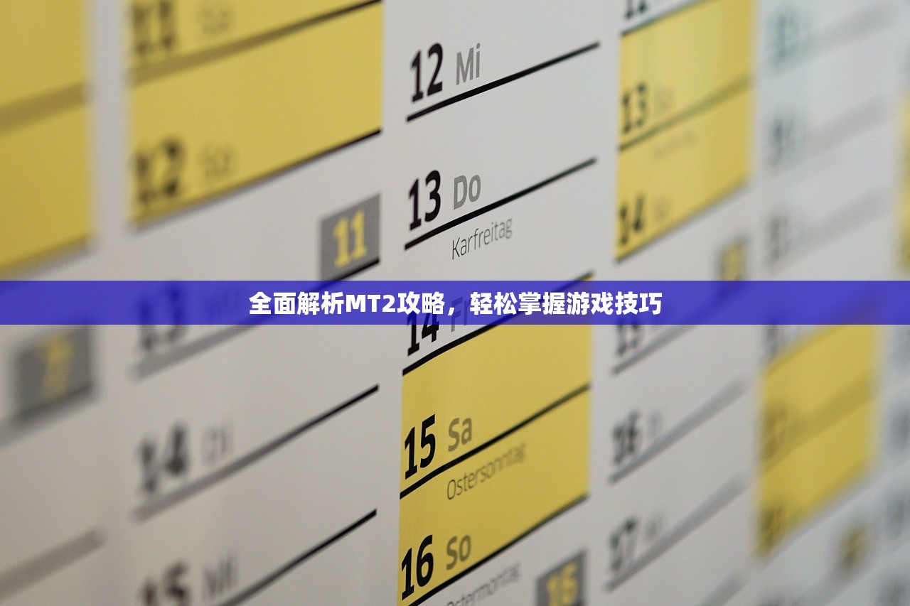 全面解析MT2攻略，轻松掌握游戏技巧