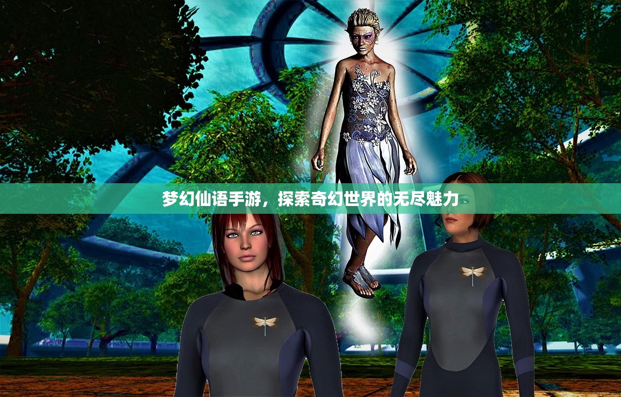 梦幻仙语手游，探索奇幻世界的无尽魅力