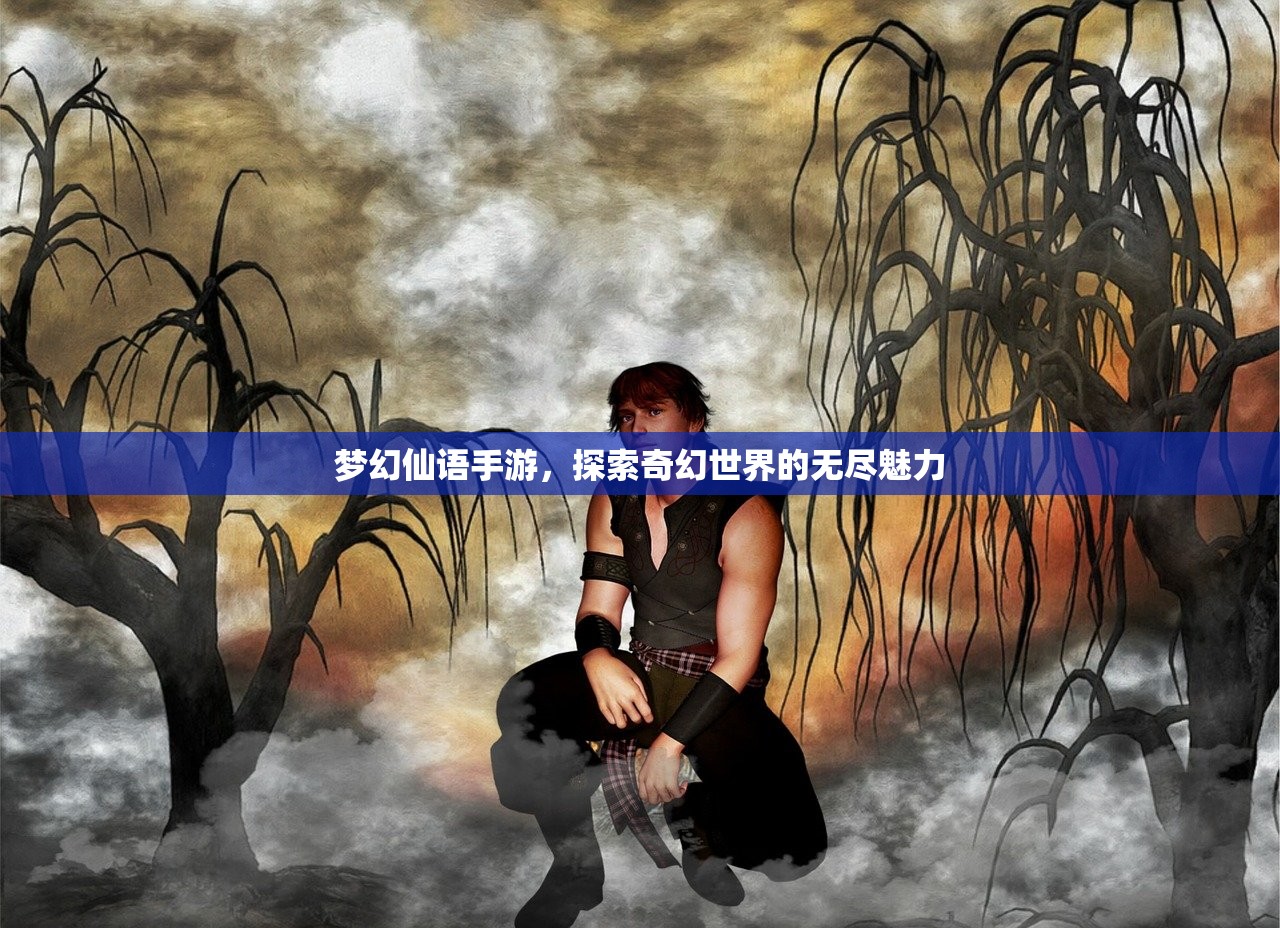 梦幻仙语手游，探索奇幻世界的无尽魅力