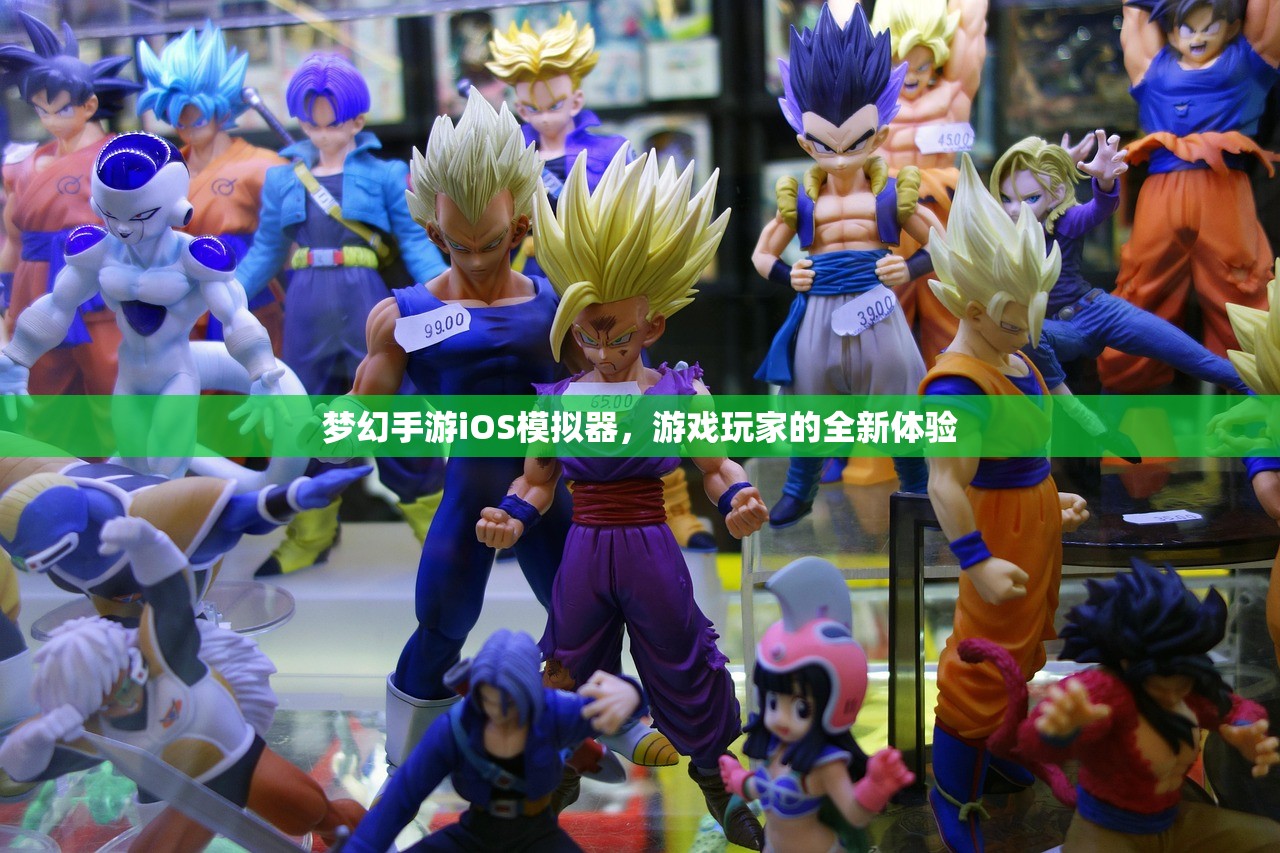 梦幻手游iOS模拟器，游戏玩家的全新体验