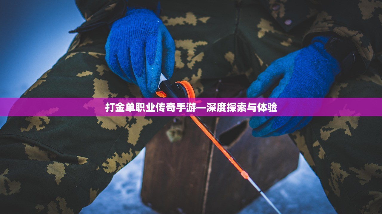 打金单职业传奇手游—深度探索与体验