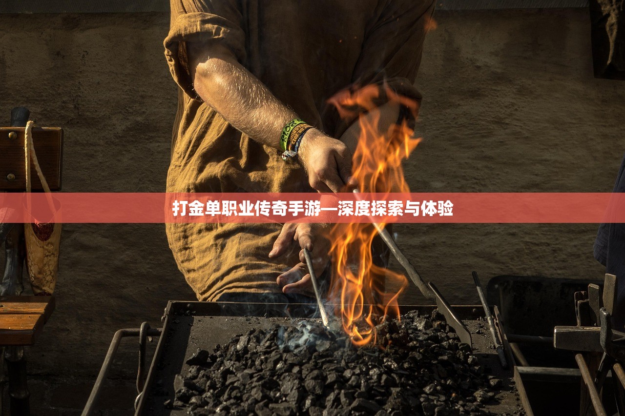 打金单职业传奇手游—深度探索与体验