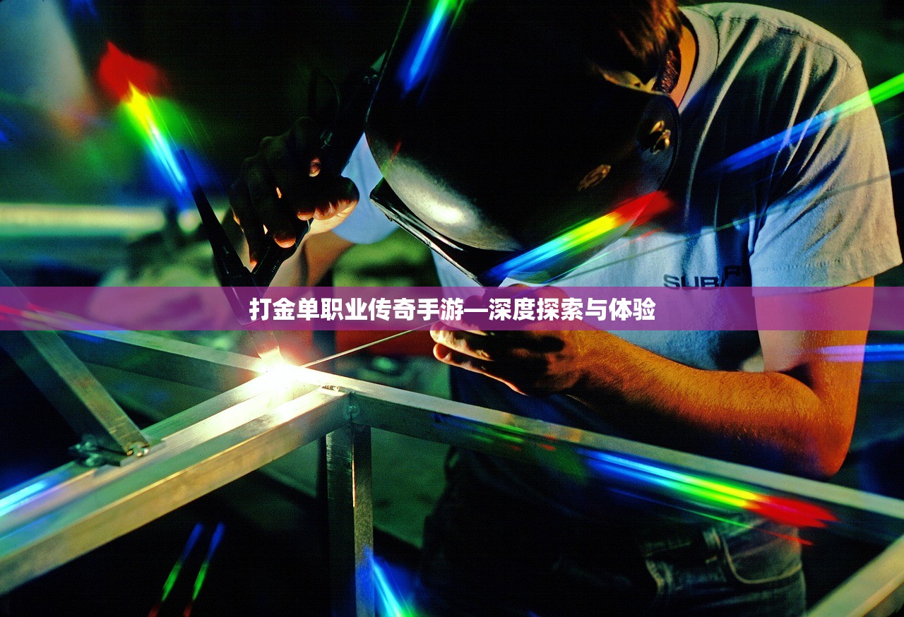 打金单职业传奇手游—深度探索与体验