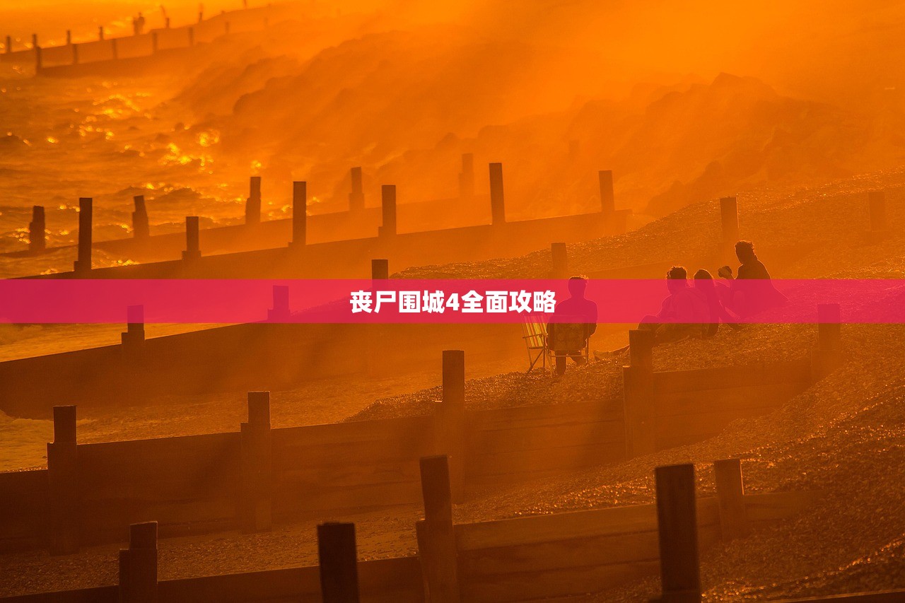 丧尸围城4全面攻略