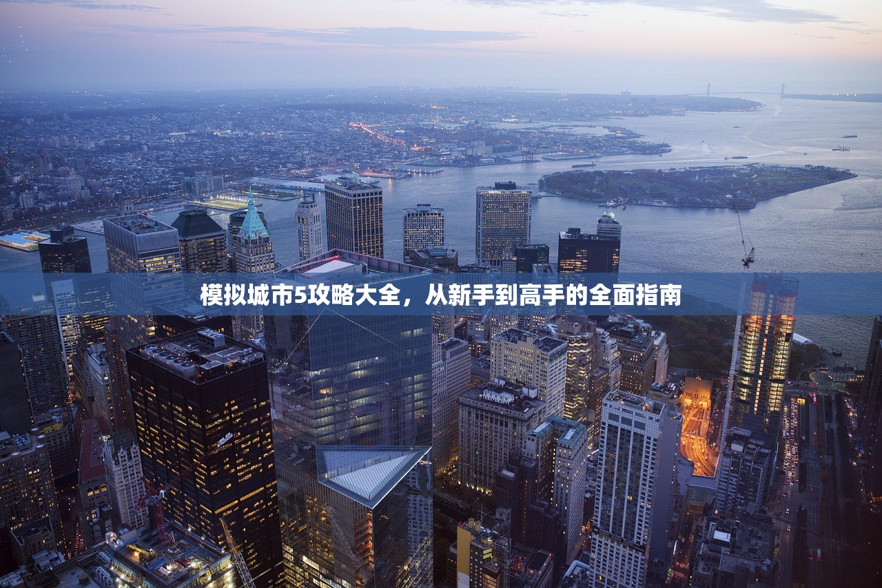 模拟城市5攻略大全，从新手到高手的全面指南