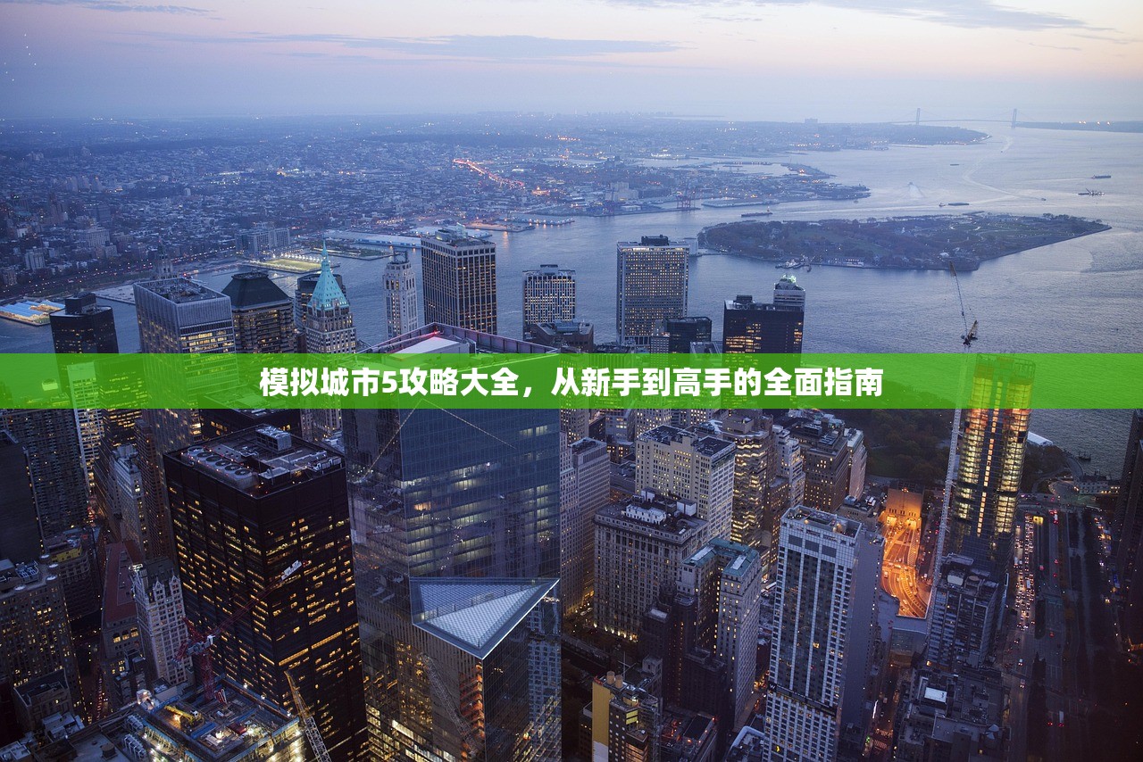 模拟城市5攻略大全，从新手到高手的全面指南