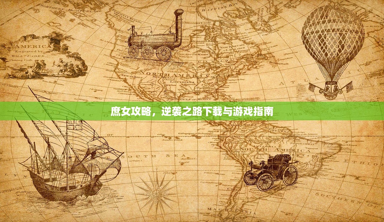 庶女攻略，逆袭之路下载与游戏指南