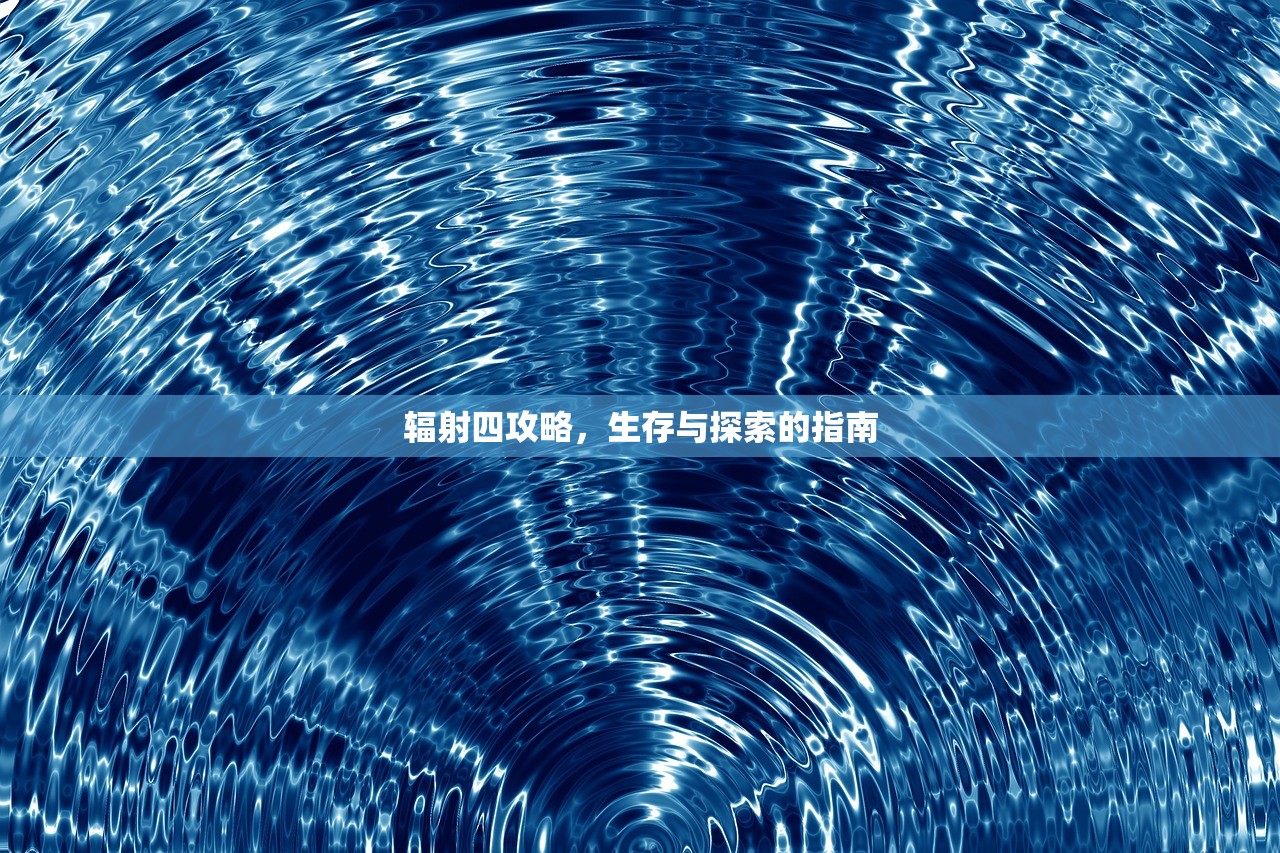 辐射四攻略，生存与探索的指南