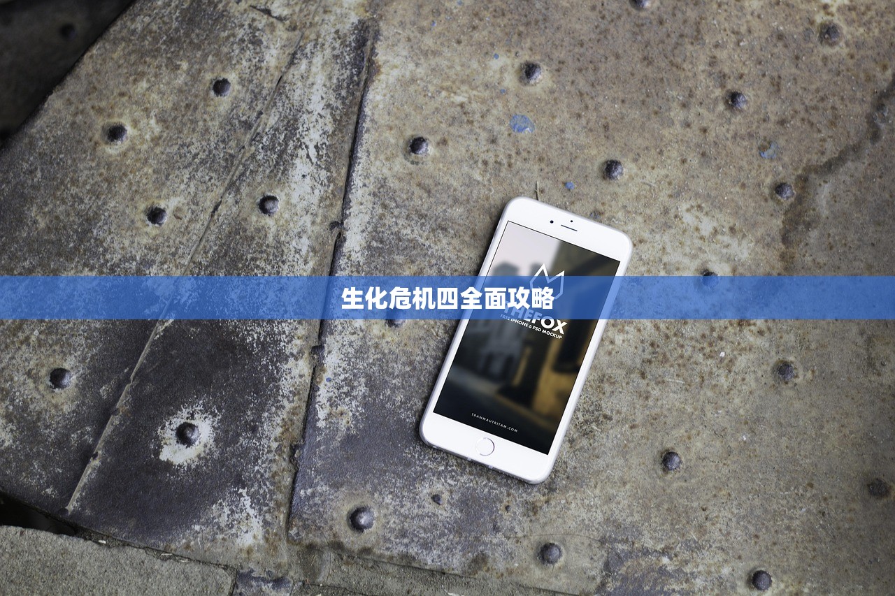 生化危机四全面攻略