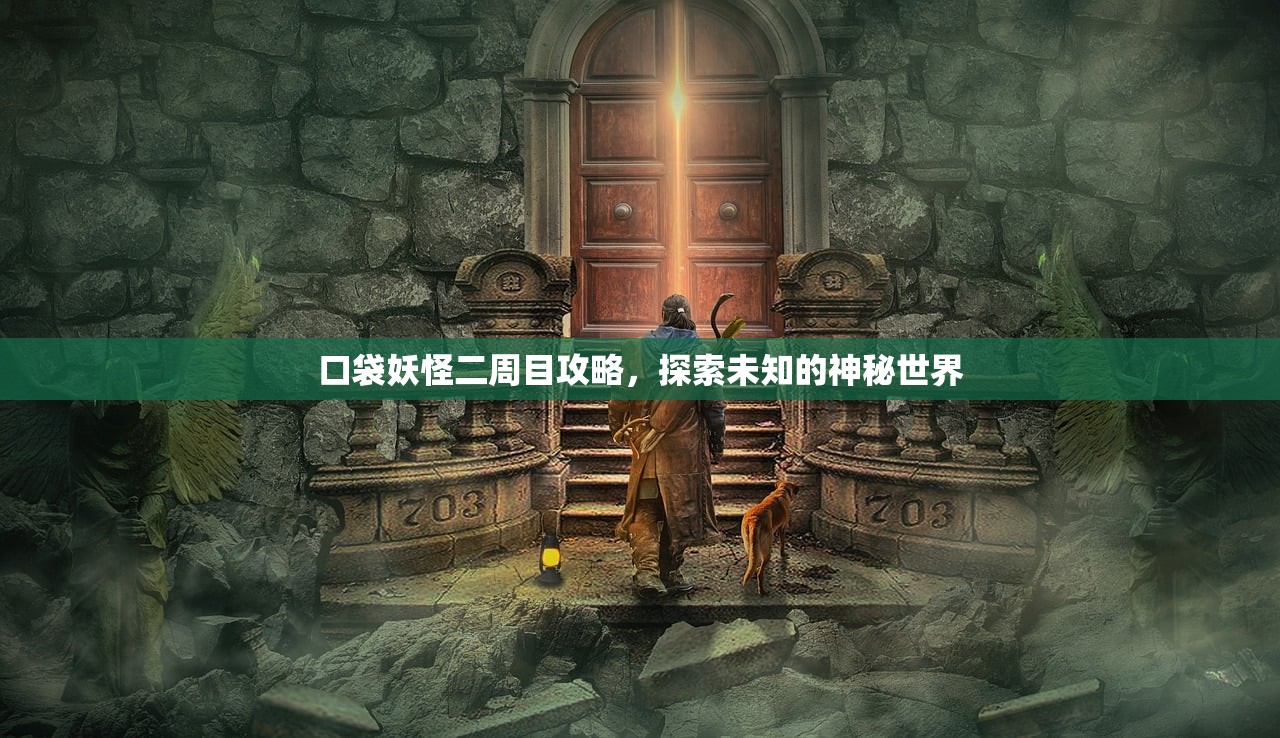 口袋妖怪二周目攻略，探索未知的神秘世界