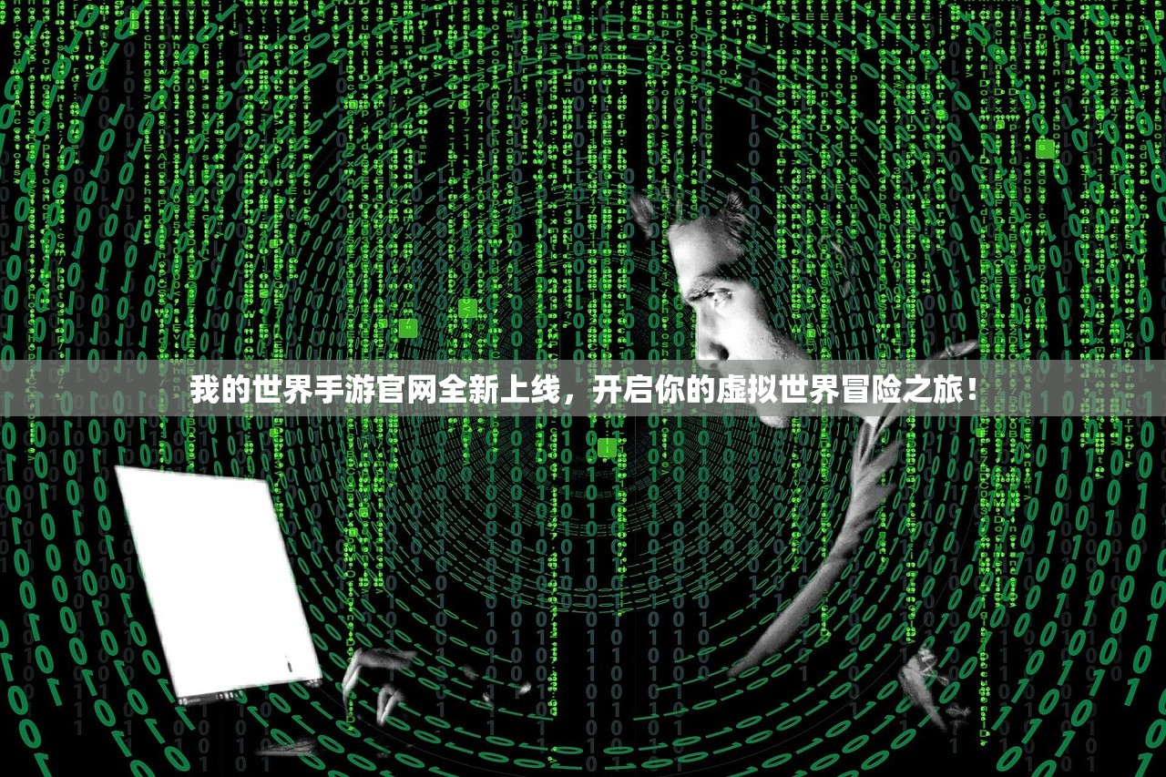 我的世界手游官网全新上线，开启你的虚拟世界冒险之旅！