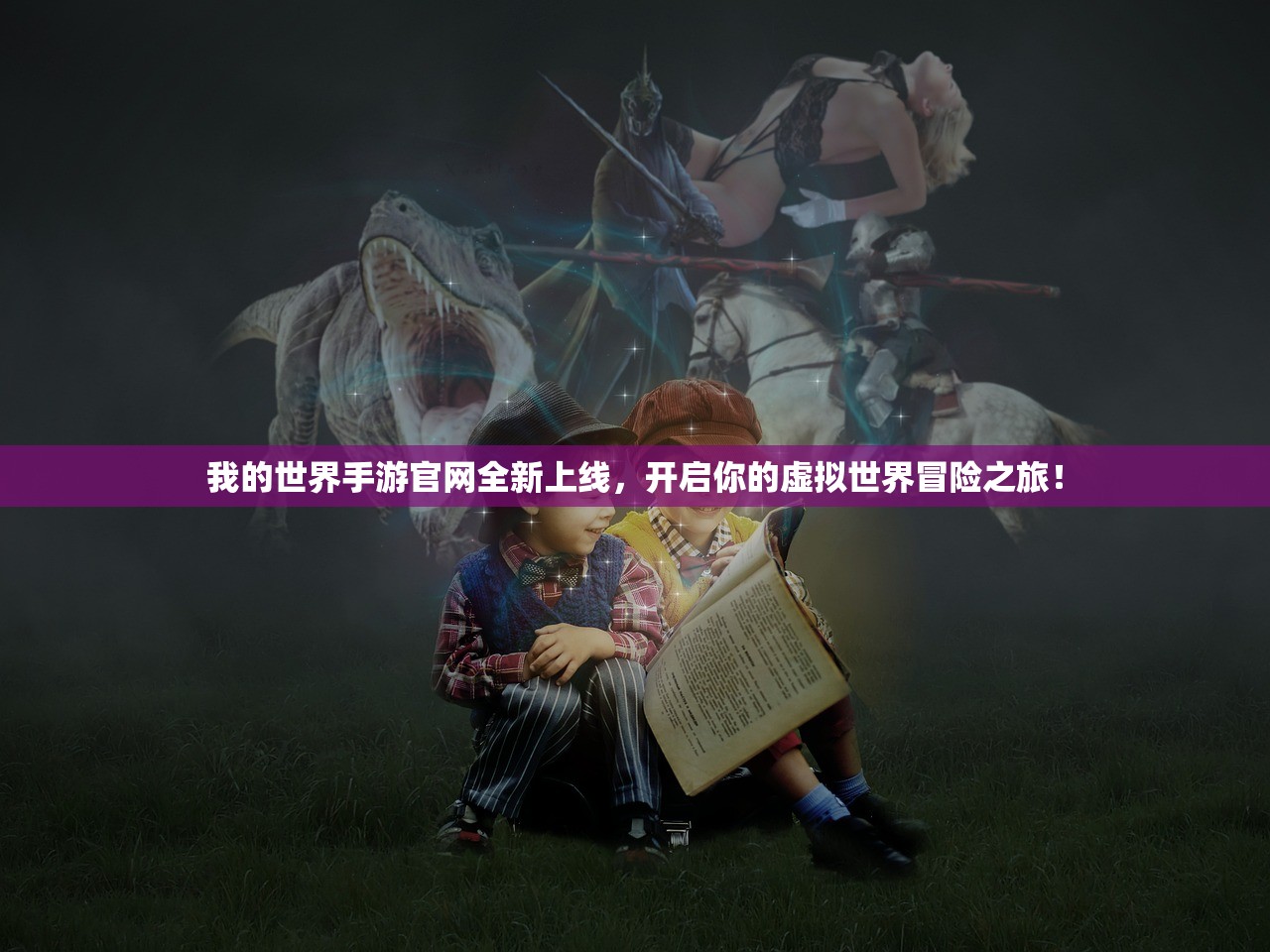 我的世界手游官网全新上线，开启你的虚拟世界冒险之旅！