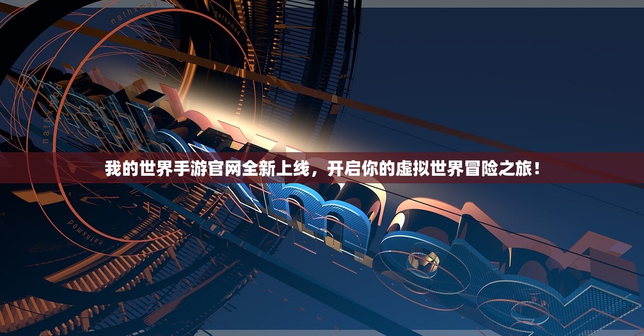 我的世界手游官网全新上线，开启你的虚拟世界冒险之旅！