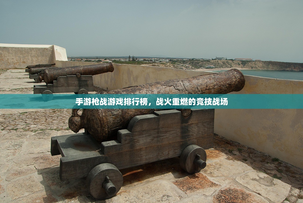 手游枪战游戏排行榜，战火重燃的竞技战场