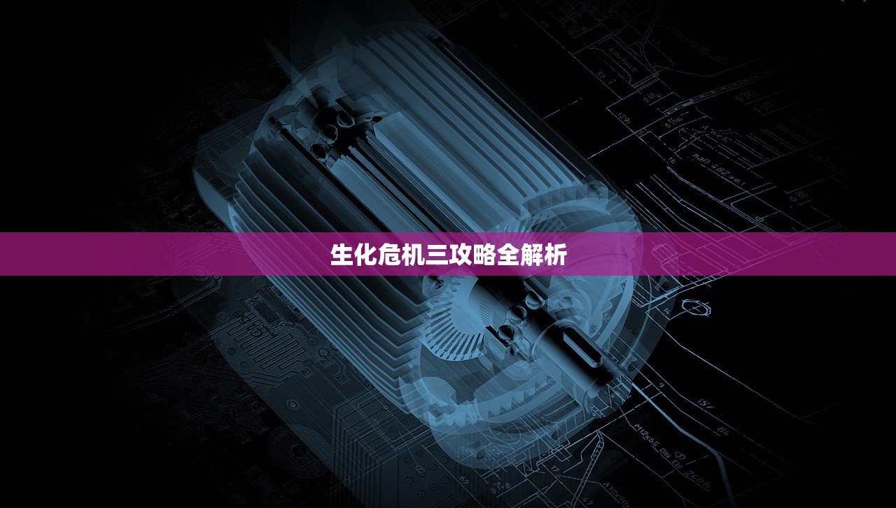 生化危机三攻略全解析
