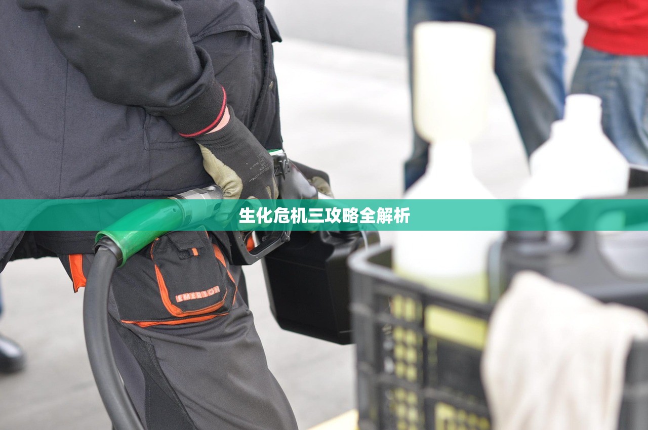 生化危机三攻略全解析