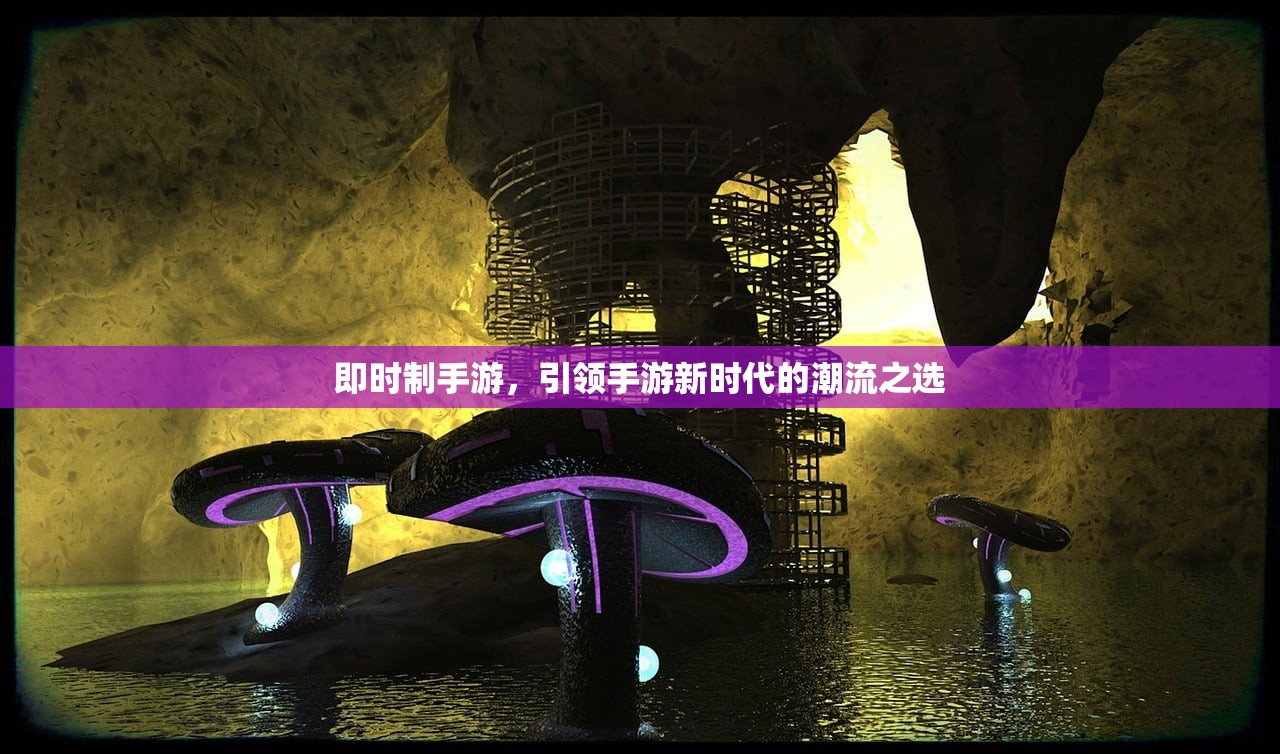 即时制手游，引领手游新时代的潮流之选