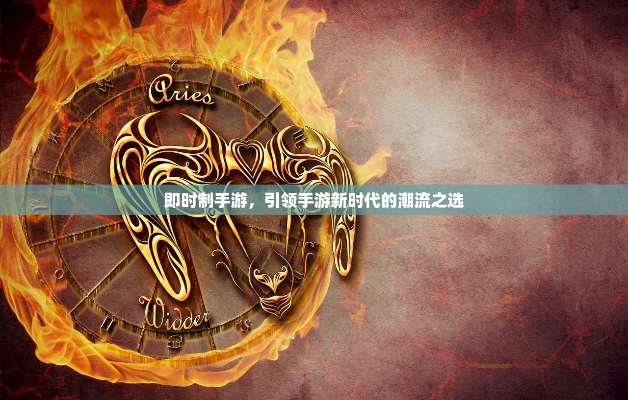 即时制手游，引领手游新时代的潮流之选