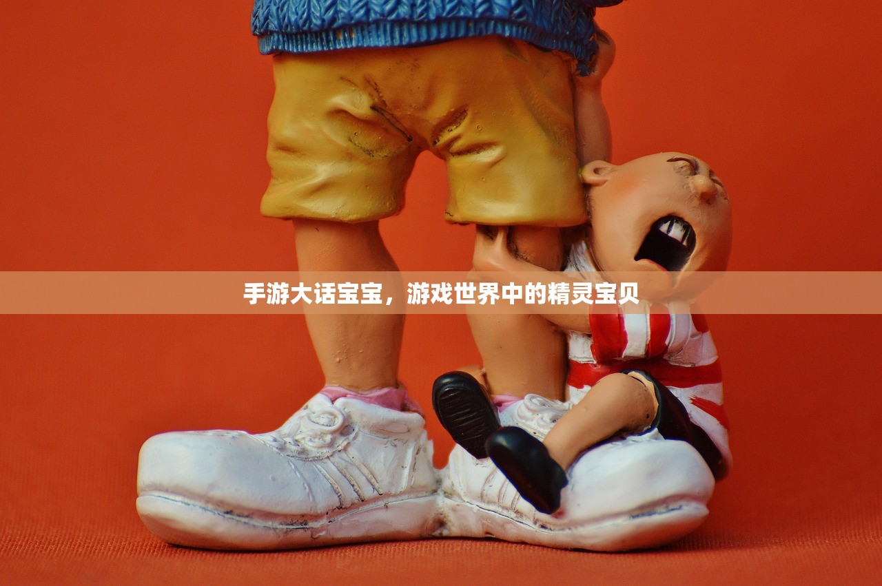 手游大话宝宝，游戏世界中的精灵宝贝