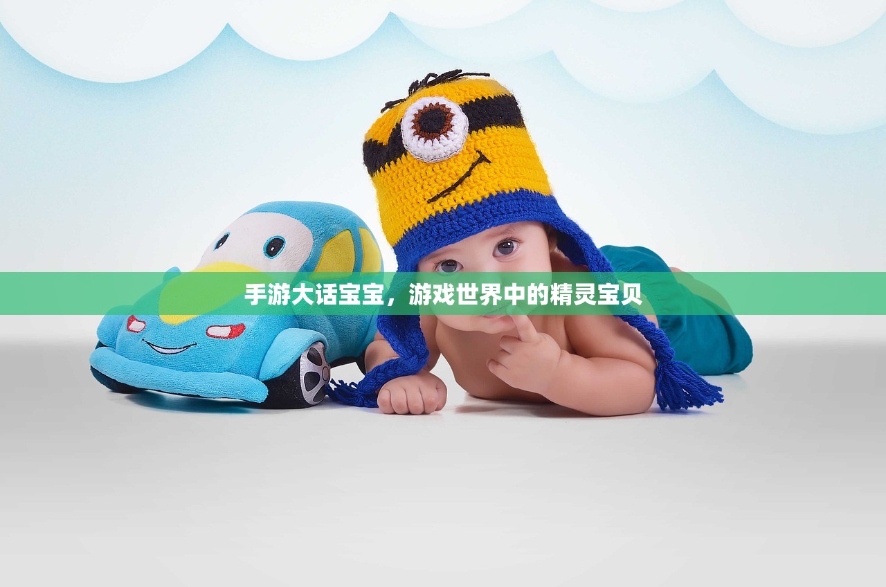 手游大话宝宝，游戏世界中的精灵宝贝