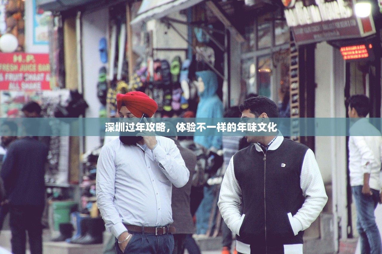 深圳过年攻略，体验不一样的年味文化