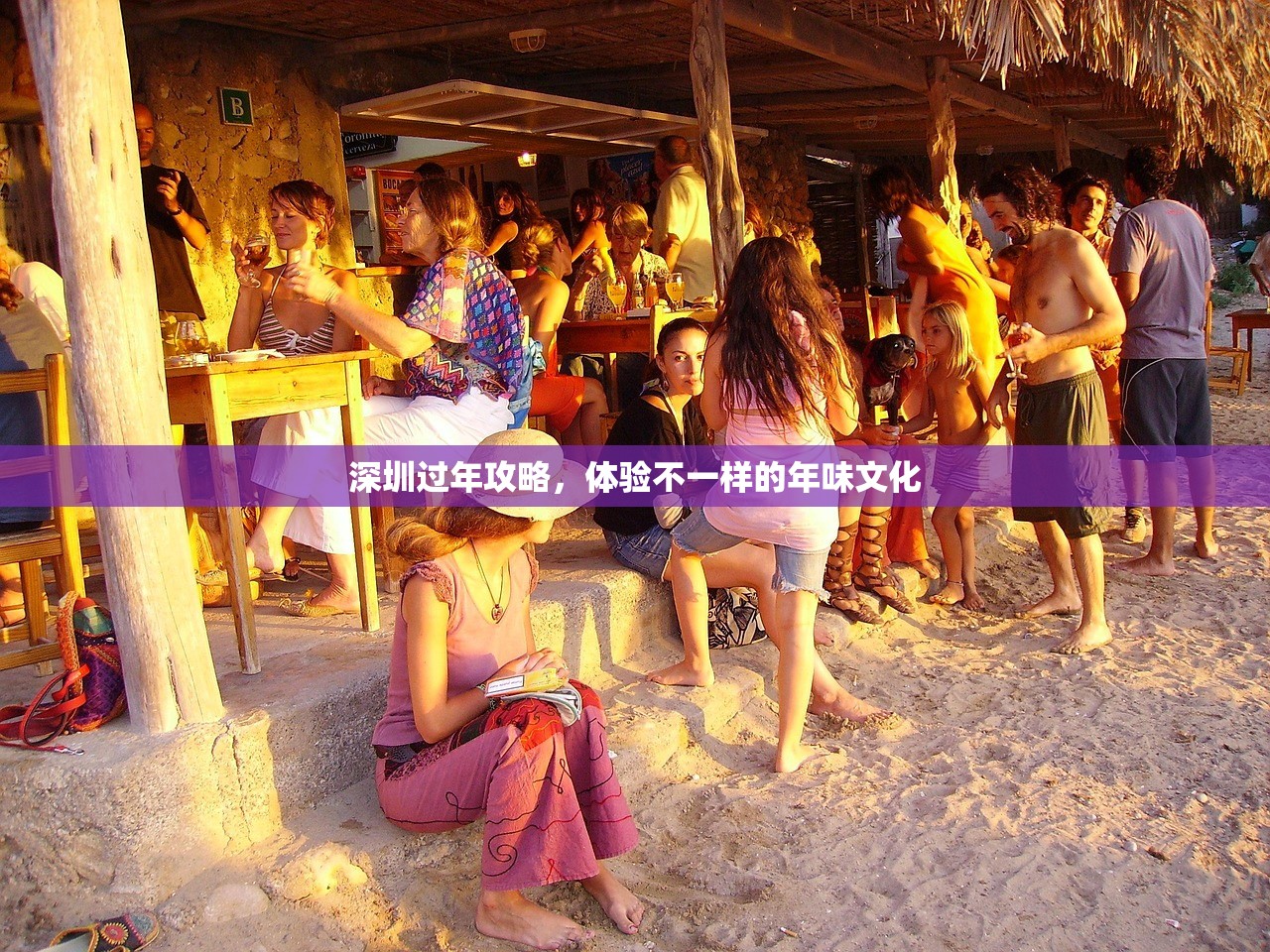 深圳过年攻略，体验不一样的年味文化