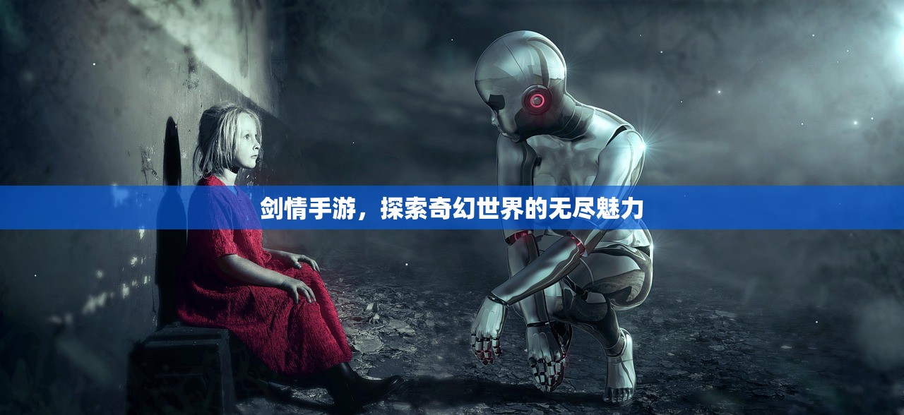 剑情手游，探索奇幻世界的无尽魅力