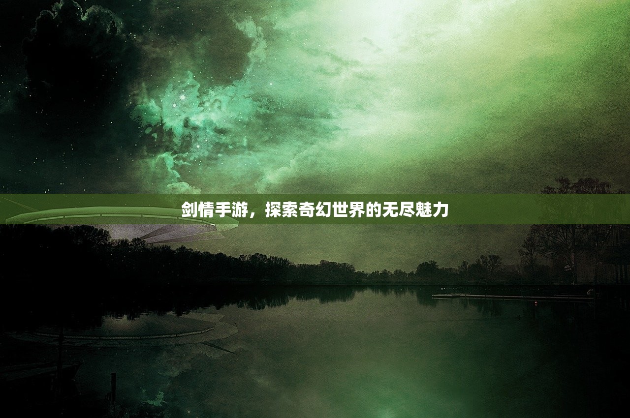 剑情手游，探索奇幻世界的无尽魅力