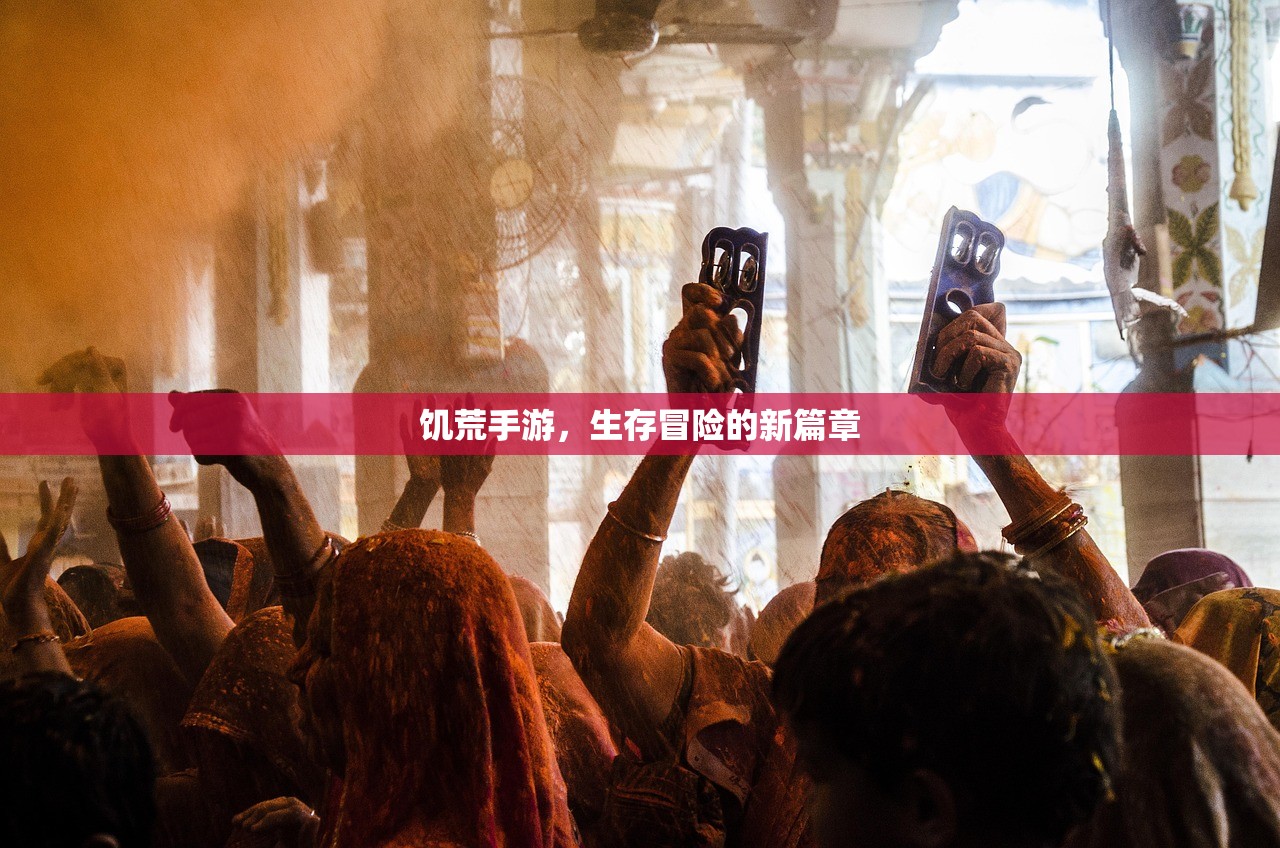 饥荒手游，生存冒险的新篇章