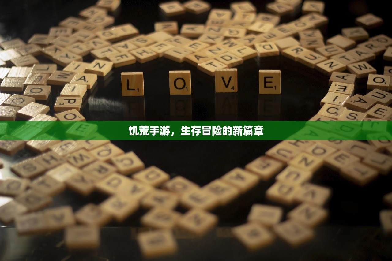 饥荒手游，生存冒险的新篇章