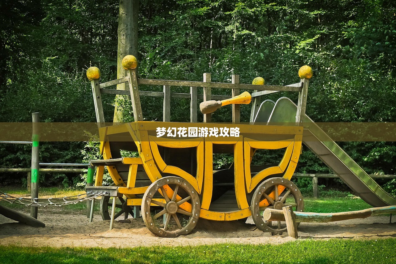 梦幻花园游戏攻略