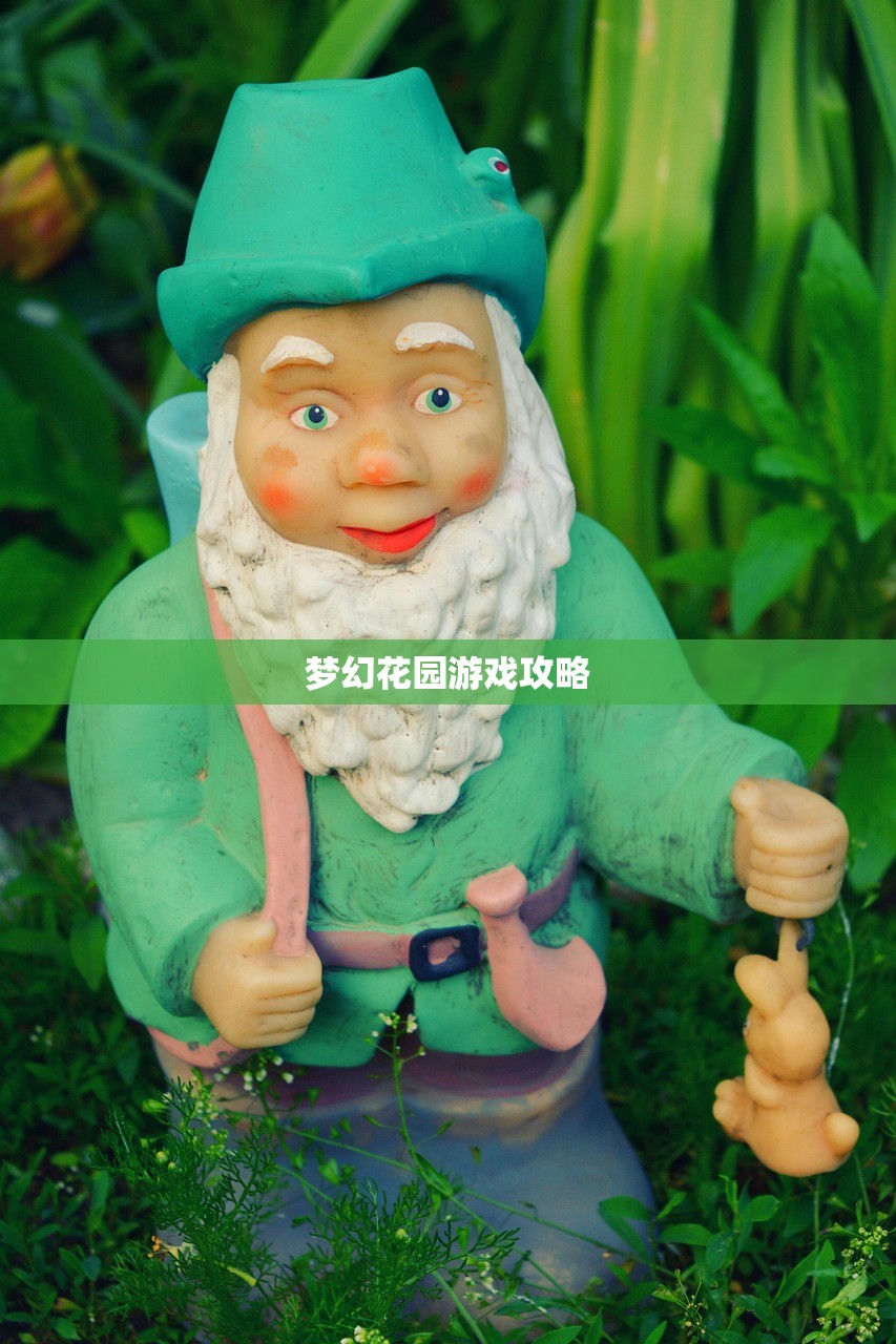 梦幻花园游戏攻略