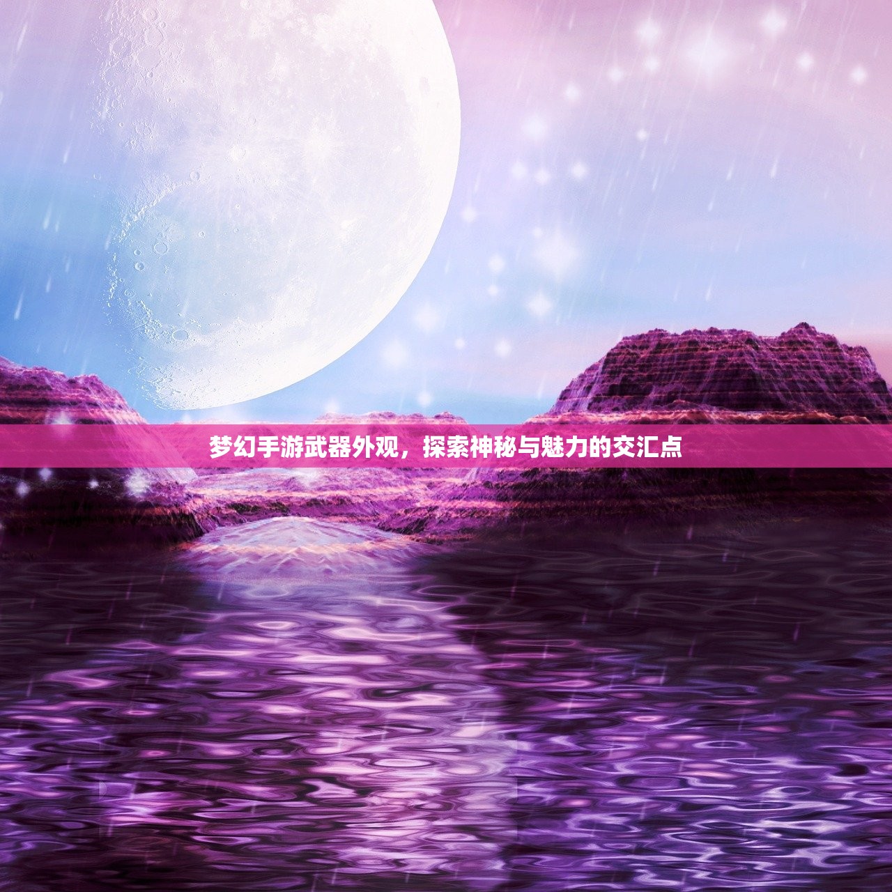 梦幻手游武器外观，探索神秘与魅力的交汇点
