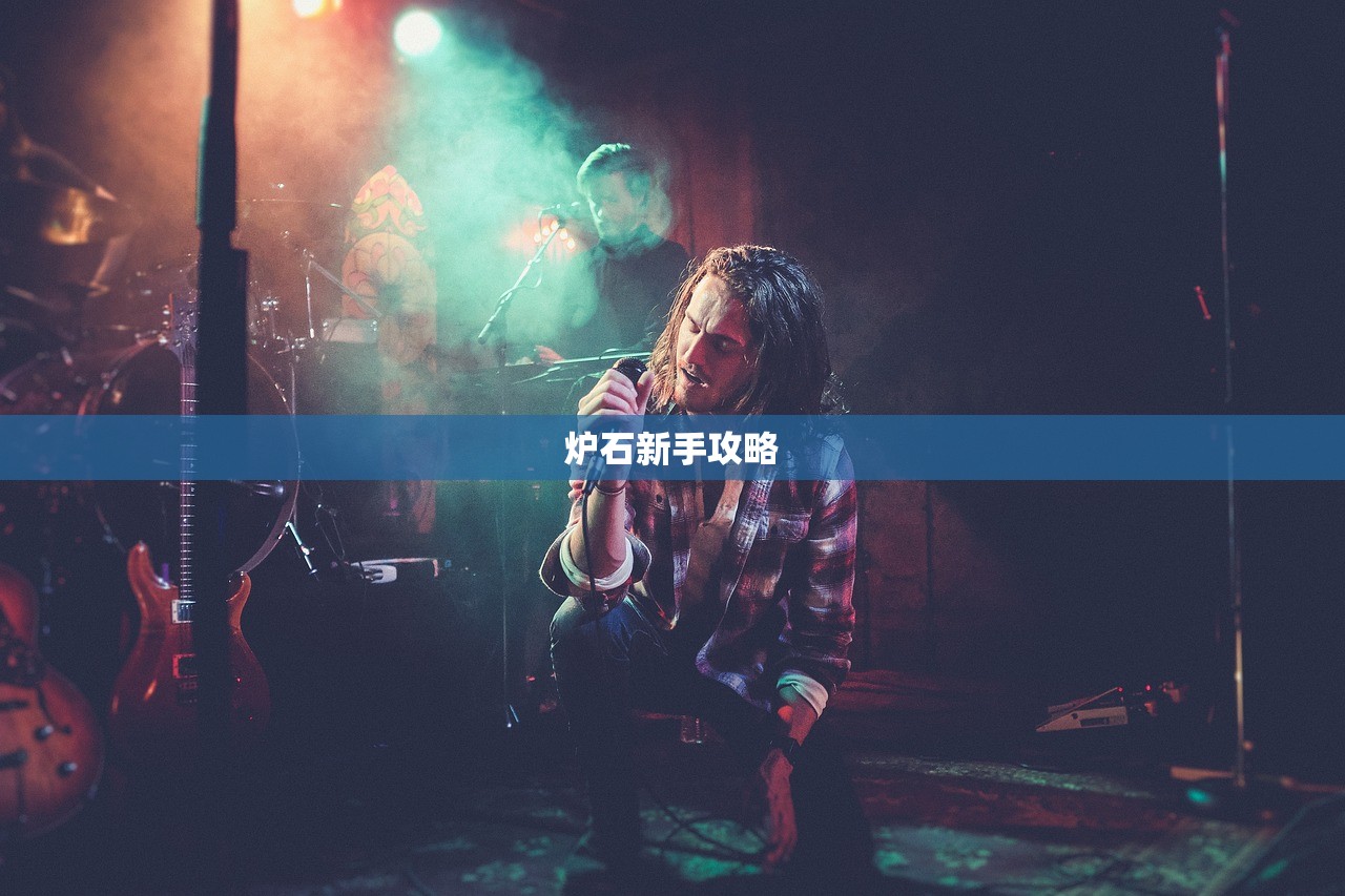 炉石新手攻略