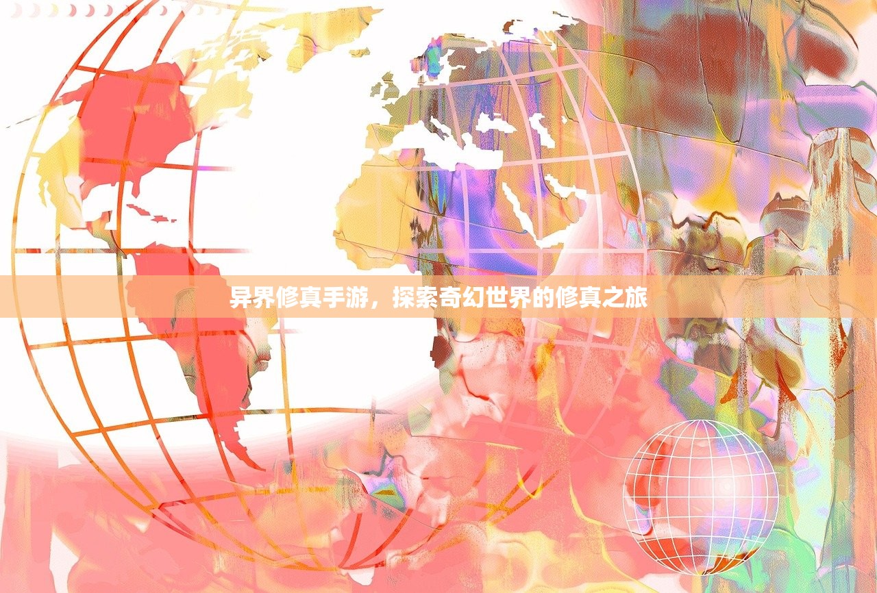 异界修真手游，探索奇幻世界的修真之旅