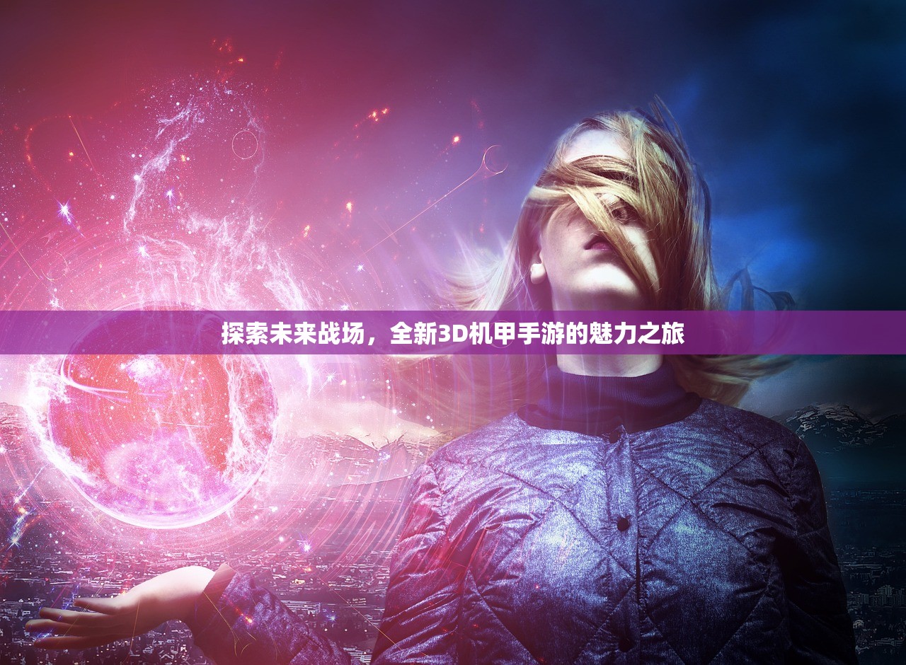 探索未来战场，全新3D机甲手游的魅力之旅
