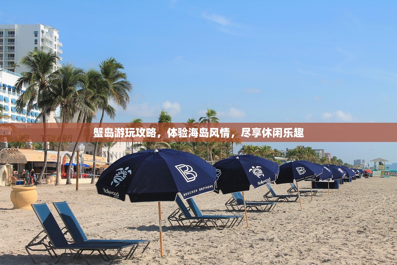 蟹岛游玩攻略，体验海岛风情，尽享休闲乐趣