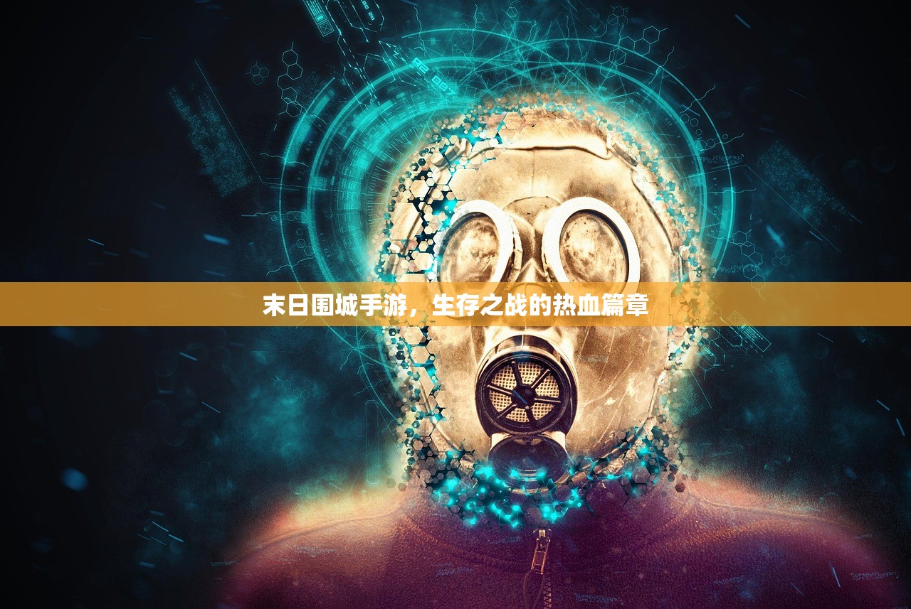 末日围城手游，生存之战的热血篇章