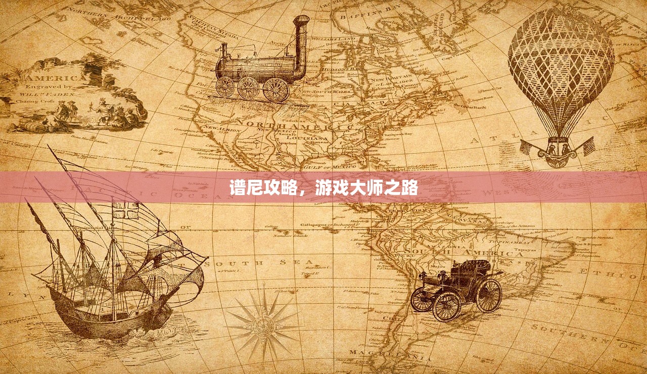 谱尼攻略，游戏大师之路