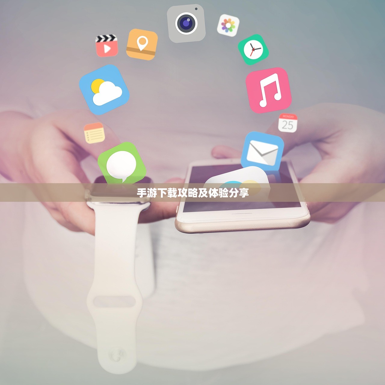 手游下载攻略及体验分享