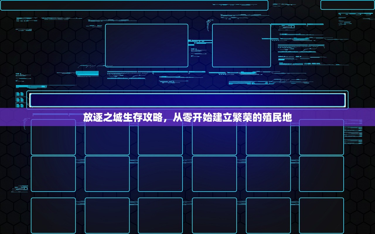 放逐之城生存攻略，从零开始建立繁荣的殖民地