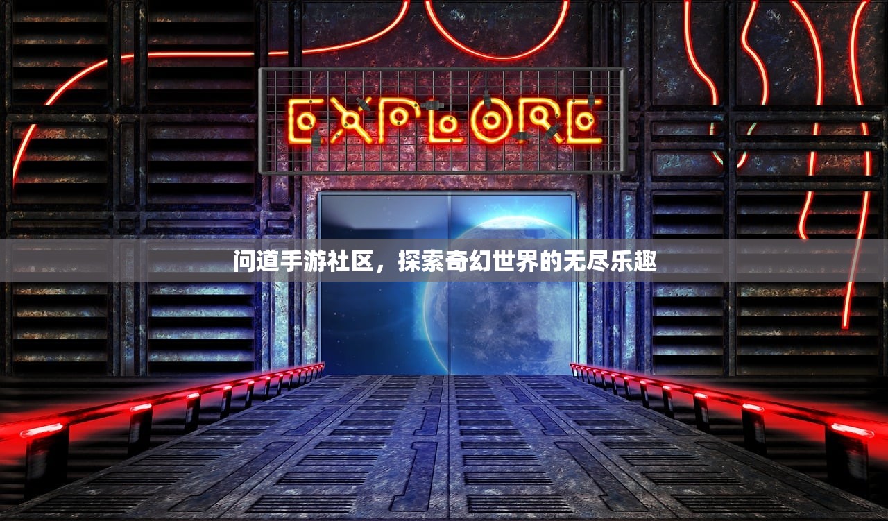 问道手游社区，探索奇幻世界的无尽乐趣