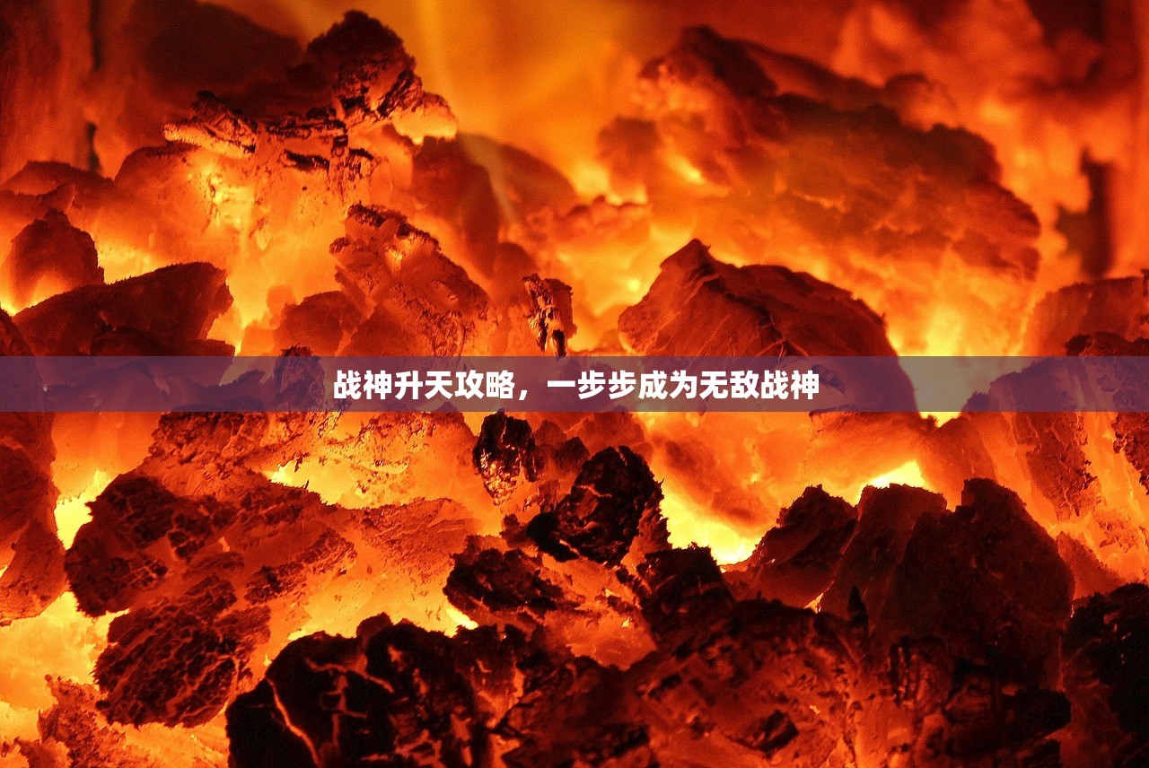 战神升天攻略，一步步成为无敌战神
