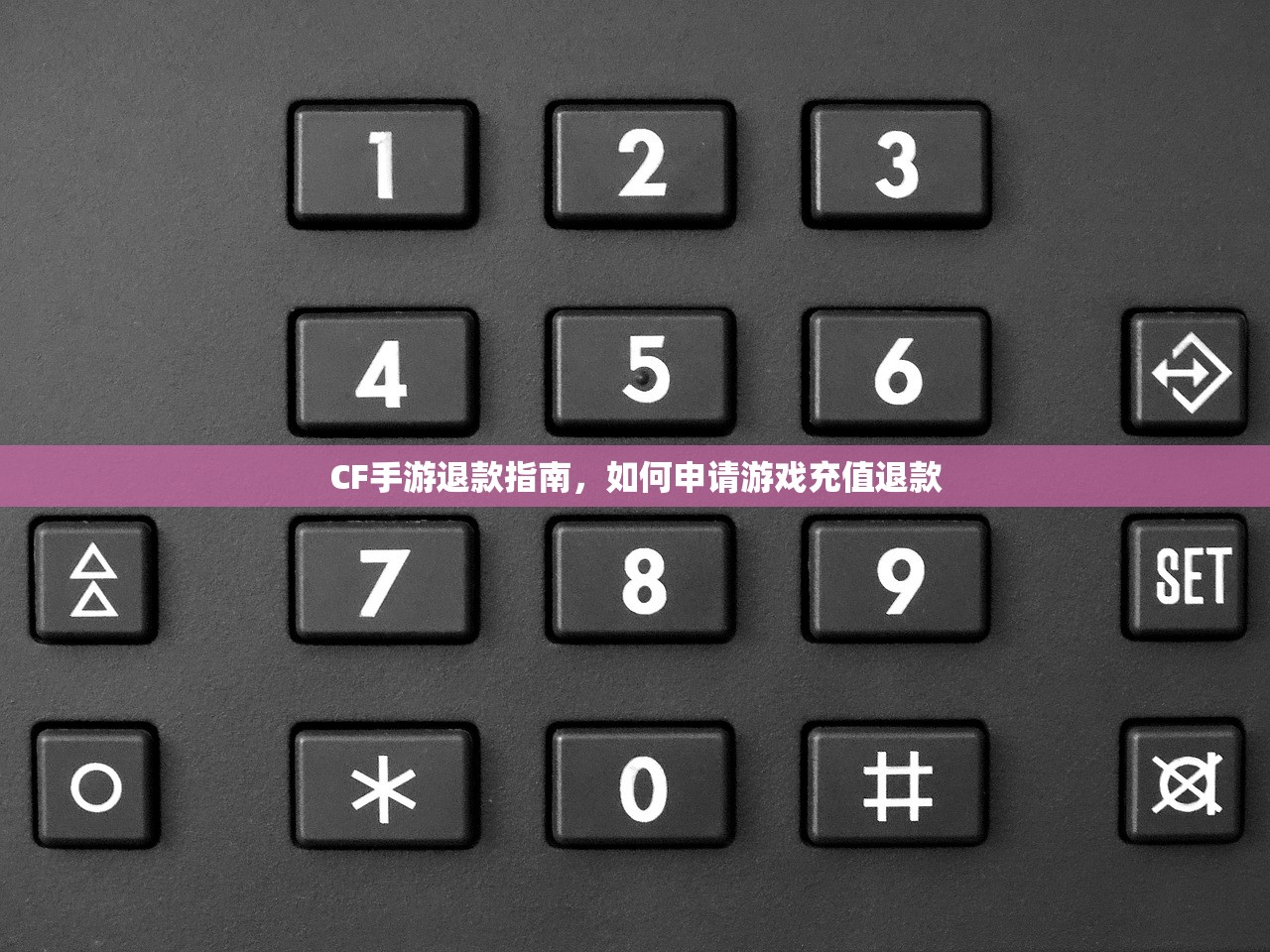 CF手游退款指南，如何申请游戏充值退款
